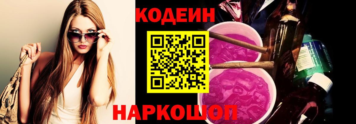 Кодеин напиток Lean (лин)  Вход с VPN  Кропоткин 